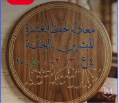 معادلة لحفظ العشره المبشرين بالجنه.PNG
