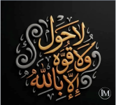 لا حول ولا قوة الا بالله ايه.PNG