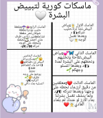 ماسكات كورية لتبييض البشره.PNG
