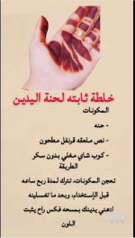 خلطة ثابته لحنة اليدين.PNG