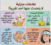 علاجات منزليه لا يتحدث احد عنها.PNG