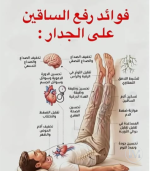 فائده رفع الرجلين.PNG