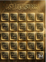 الاخلاق الكريمه في القران.PNG