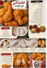 الكنتاكي في البيت.PNG