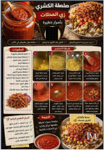 صلصة الكشري.PNG صلصة الكشري.PNG