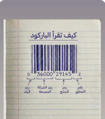 كيف تقرا الباركود.PNG كيف تقرا الباركود.PNG