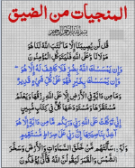 المنجيات من الضيق.PNG
