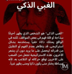 الغبي الذكي.PNG
