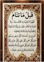 دعاء ما قبل النوم.PNG دعاء ما قبل النوم.PNG