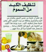 تنظيف الكبد من السموم.PNG تنظيف الكبد من السموم.PNG