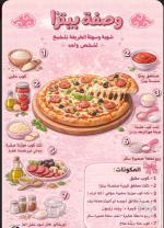 وصفة بيتزا.PNG وصفة بيتزا.PNG