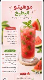 موهيتو البطيخ.PNG