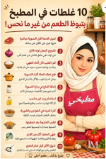 10 غلطات في المطبخ.PNG 10 غلطات في المطبخ.PNG