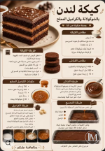كيكة لندن.PNG كيكة لندن.PNG