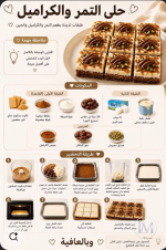 حلى التمر والكراميل.PNG حلى التمر والكراميل.PNG