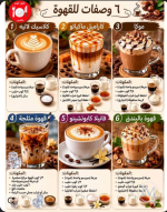 6 وصفات للقهوه.PNG 6 وصفات للقهوه.PNG