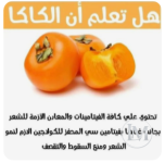 الكاكي 2.PNG الكاكي 2.PNG