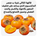 فاكهة الكاكي.PNG فاكهة الكاكي.PNG