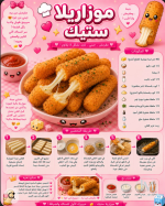 موراريلا ستيك.PNG