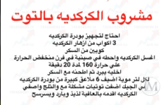 مشروب الكركديه بالتوت.PNG