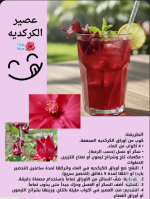 عصير الكركديه.PNG