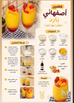 عصير اصفهاني بارد.PNG