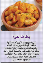 بطاطا حره.PNG