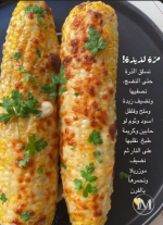 الذره مره لذيذه.PNG