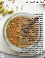بهارات الشاورما.PNG