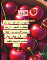 الكرز2.PNG