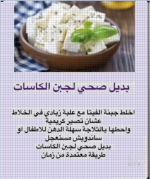 بديل صحي لجبنة الكاسات.PNG بديل صحي لجبنة الكاسات.PNG