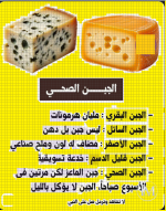 الجبن الصحي.PNG الجبن الصحي.PNG