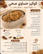 كوكيز حساوي صحي.PNG كوكيز حساوي صحي.PNG