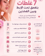7 غلطات بتغمق الابط.PNG 7 غلطات بتغمق الابط.PNG