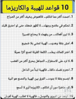 10 قواعد للهيبه والكاريونا.PNG 10 قواعد للهيبه والكاريونا.PNG