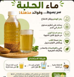 ماء الحلبه.PNG