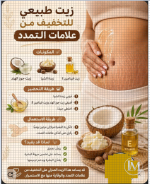 زيت لعلامات التمدد.PNG