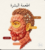 اطعمة البشره.PNG
