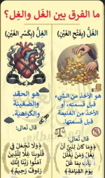 الفرق بين الغل والغل.PNG