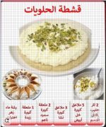 قشطة الحلويات.PNG