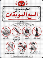 اجتنبوا السبع الموبقات.PNG