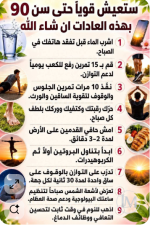 ستعيش قويا بهذه العادات