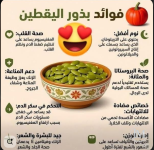 بذور اليقطين.PNG