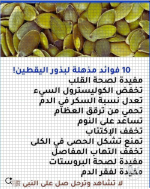 بذور اليقطين2.PNG