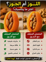 اللوز ام الجوز اختر ما يناسبك.PNG