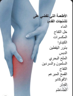 الاطعمة التي تقضي على تشنجات القدم