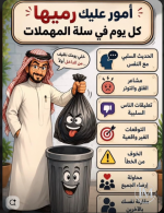 أمور عليك رميها كل يوم في سلة المهملات