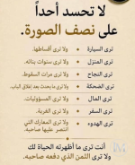لا تحسد احدا على نصف الصورة