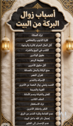 اسباب زوال البركة من البيت