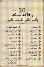 20 رزقا قد تملكه.PNG